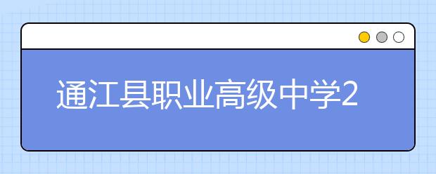 通江县职业高级中学2019年招生录取分数线