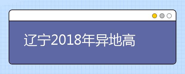 辽宁2019年异地高考报名政策