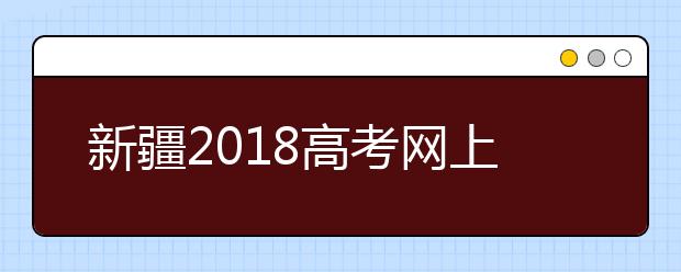 新疆2019高考网上报名及资格审查12月20日前结束