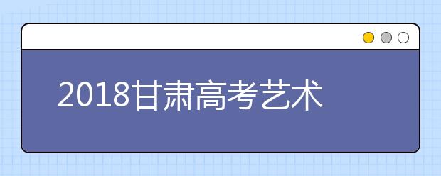 2019甘肃高考艺术类统考大纲公布 音乐及舞蹈类有变化