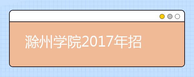 滁州学院2019年招生章程