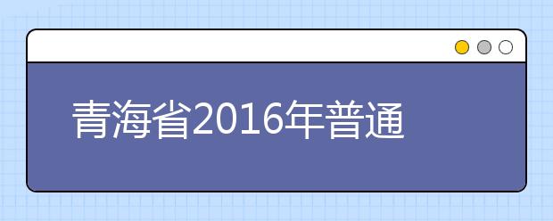 青海省2019年普通高等学校招生录取工作实施细则