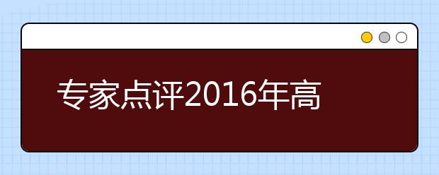 专家点评2019年高考改革