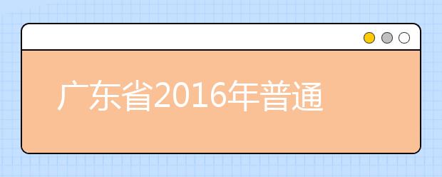 广东省2019年普通高等学校招生工作规定