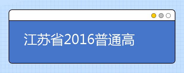 江苏省2019普通高等学校招生照顾政策