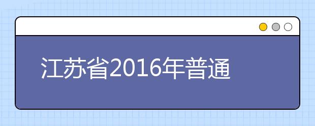 江苏省2019年普通高等学校招生工作意见