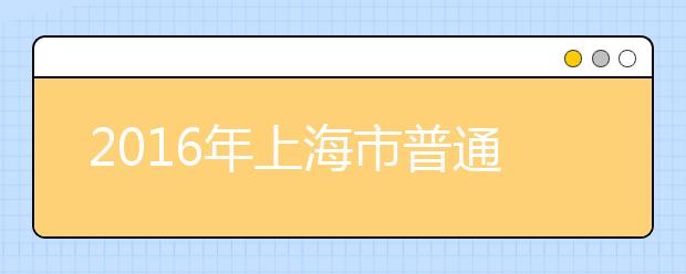 2019年上海市普通高校考试招生工作办法