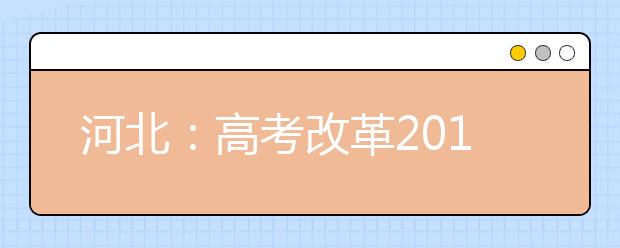 河北：高考改革2019年秋季启动引热议