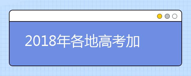 2019年各地高考加分政策及优先录取政策汇总