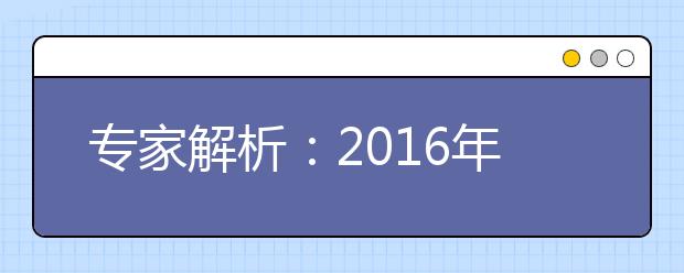 专家解析：2019年高考改革 多省使用全国卷