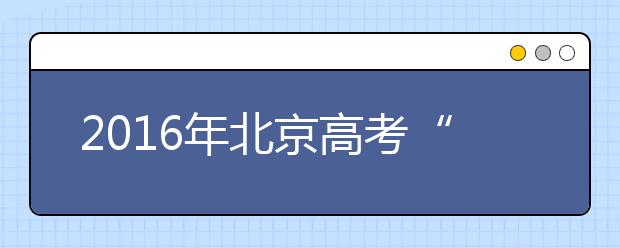 2019年北京高考“知分报志愿” 正确估计实力