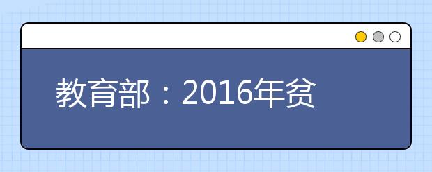 教育部：2019年贫困地区定向招生规模扩大至6万人