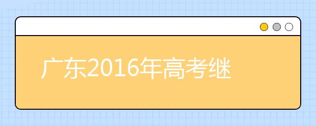 广东2019年高考继续增加一本招生指标