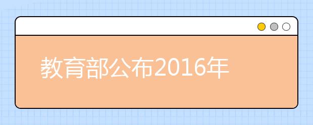 教育部公布2019年高考时间表 全部录取结束延迟11天