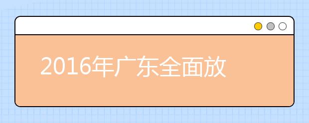 2019年广东全面放开异地高考 录取率不降低