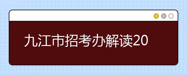 九江市招考办解读2019年江西高考新政策