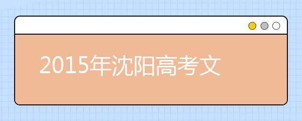 2019年沈阳高考文科理科录取率均超92%