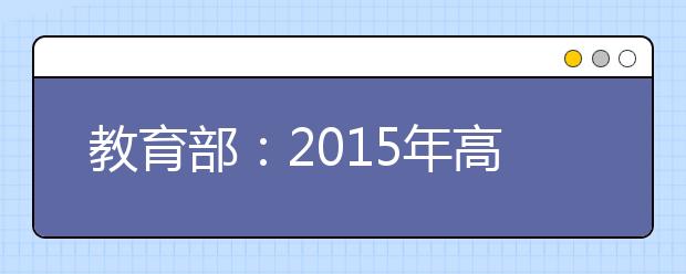 教育部：2019年高考录取流程8步骤