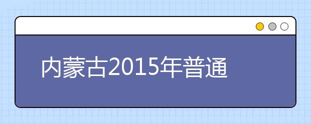 内蒙古2019年普通高等院校招生工作规定发布