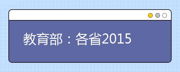 教育部：各省2019高考改革方案6月底要出台