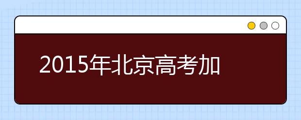 2019年北京高考加分政策