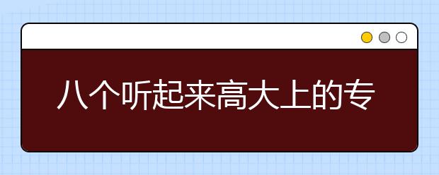 八个听起来高大上的专业 为啥还没毕业就急着转行？