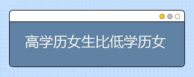 高学历女生比低学历女生更受性别歧视 原因何在？