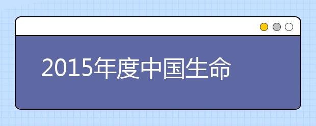 2019年度中国生命科学领域十大进展