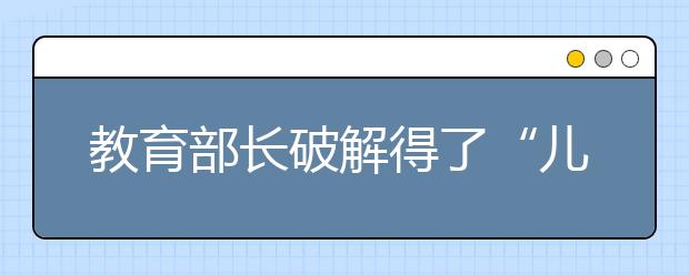 教育部长破解得了“儿科医生荒”吗