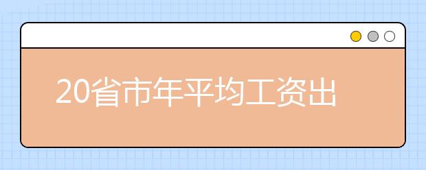 20省市年平均工资出炉 北京非私营单位超10万元