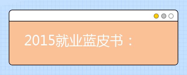 2019就业蓝皮书：本科就业率92.6%118金宝搏app下载就业率91.5%