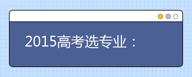 2019高考选专业：特殊教育专业就业解读