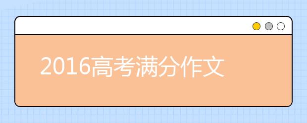 2019高考满分作文用了哪些高品质国学素材 这就是差距