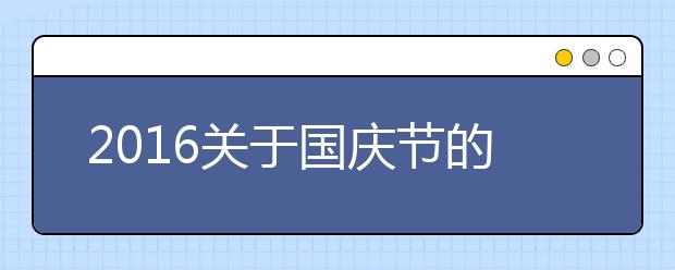 2019关于国庆节的作文900字大全：庆国庆