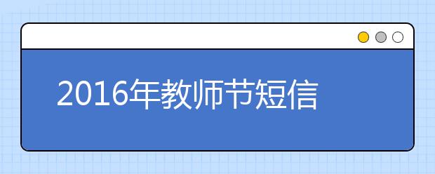 2019年教师节短信祝福语大全（十）