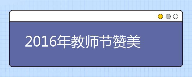 2019年教师节赞美老师的话汇总（十三）