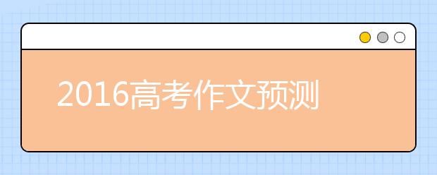 2019高考作文预测：诗和远方