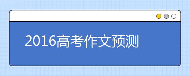 2019高考作文预测：敬业让事情更简单