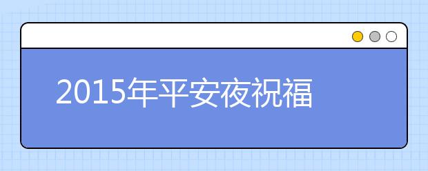 2019年平安夜祝福语：给你一个浪漫的平安夜