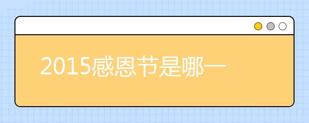 2019感恩节是哪一天 2019感恩节是几月几号