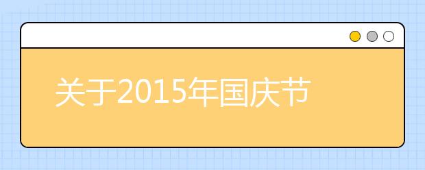 关于2019年国庆节诗歌欣赏（五）