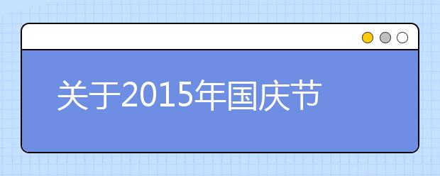 关于2019年国庆节诗歌欣赏（三）