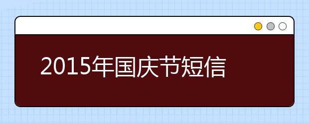 2019年国庆节短信祝福语大全