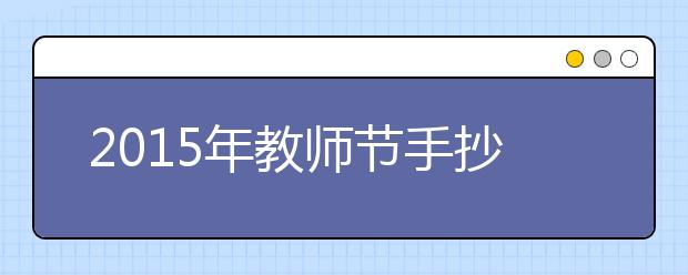 2019年教师节手抄报内容精选