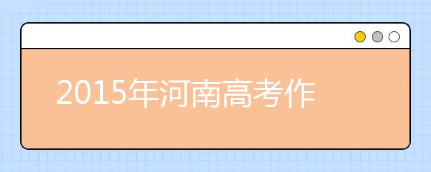 2019年河南高考作文预测:变化无常的阿吉