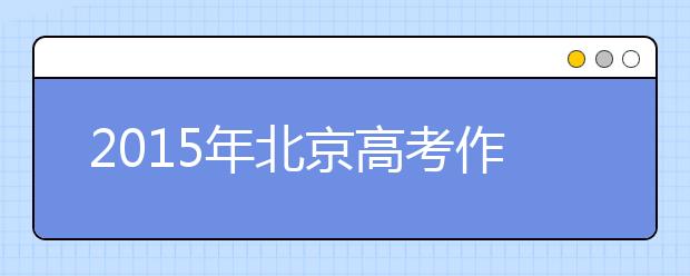 2019年北京高考作文预测：阅读