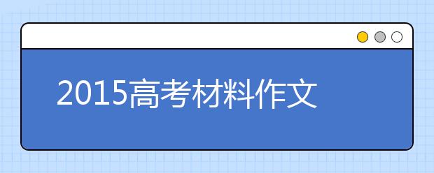 2019高考材料作文预测：态度决定命运