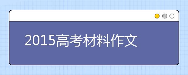 2019高考材料作文预测：留白