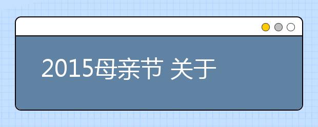 2019母亲节 关于母亲节的歌曲