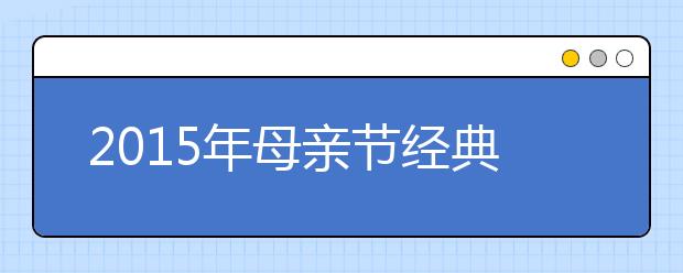 2019年母亲节经典祝福语汇总